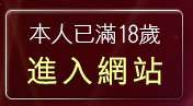 本人已滿18歲，離開8元視訊聊天室